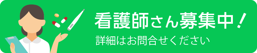 看護師さん募集中! 詳細はお問合せください